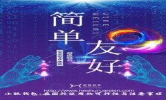 小狐钱包：在国外使用的