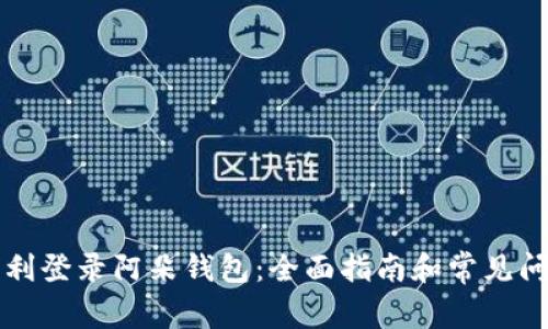 如何顺利登录阿朵钱包：全面指南和常见问题解析