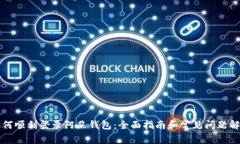如何顺利登录阿朵钱包：