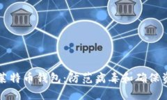 如何安全使用莱特币钱包