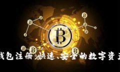 轻松矿工钱包注册：快速