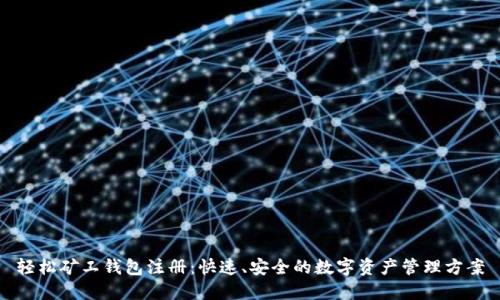 轻松矿工钱包注册：快速、安全的数字资产管理方案