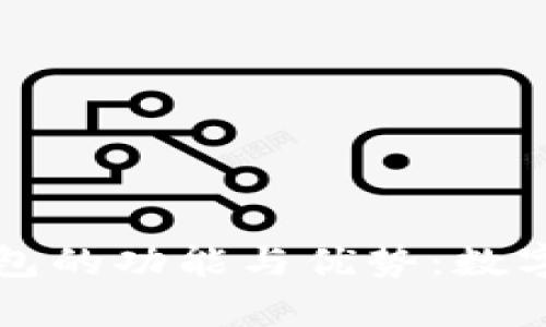 深入解析Parity钱包的功能与优势：数字资产的安全与管理