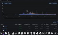 PW 钱包：安全便捷的数字