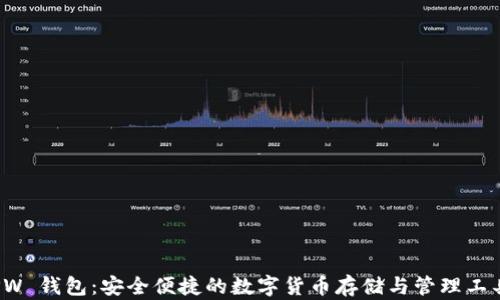 
PW 钱包：安全便捷的数字货币存储与管理工具