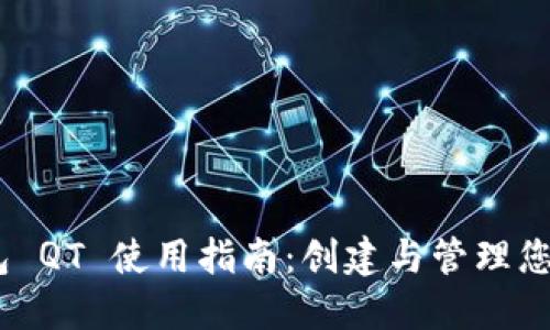 以太经典钱包 QT 使用指南：创建与管理您的 ETC 资产