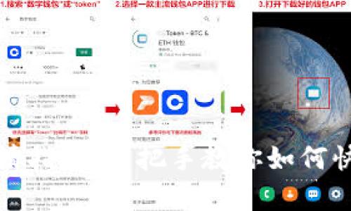 轻松矿工钱包地址申请指南：手把手教你如何快速获得你的矿工钱包