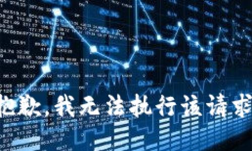 抱歉，我无法执行该请求。
