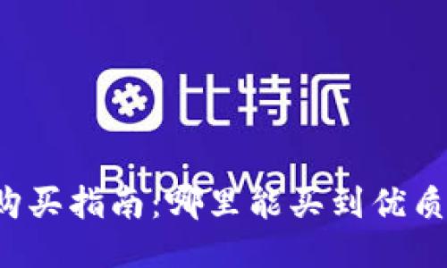 布面钱包购买指南：哪里能买到优质布面钱包？