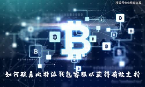 如何联系比特派钱包客服以获得有效支持