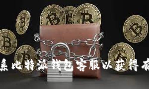 如何联系比特派钱包客服以获得有效支持