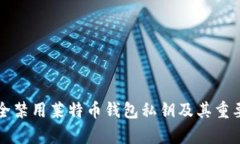 如何安全禁用莱特币钱包