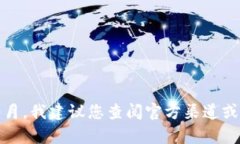 抱歉，我无法提供关于“