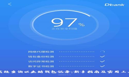 如何高效查询以太坊钱包记录：新手指南及实用工具推荐