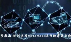 完整指南：如何使用Meta