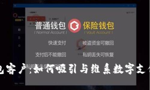 全面解析钱包客户：如何吸引与维系数字支付时代的用户