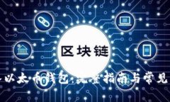 如何导入以太币钱包：完