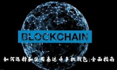 如何选择和使用泰达币手