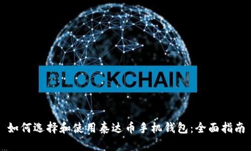 如何选择和使用泰达币手机钱包：全面指南