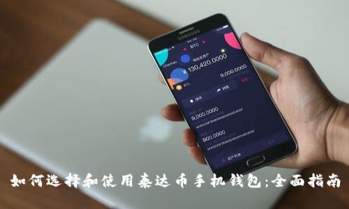 如何选择和使用泰达币手机钱包：全面指南
