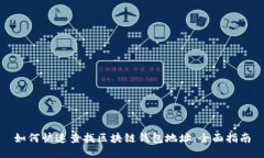 如何快速查找区块链钱包