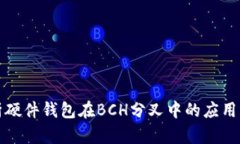 深入解析硬件钱包在BCH分