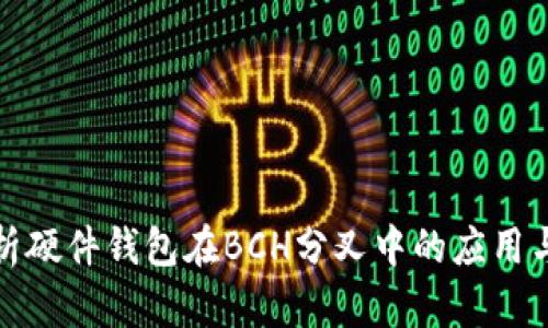 深入解析硬件钱包在BCH分叉中的应用与重要性