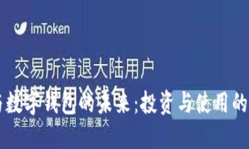 原型股与数字钱包的未来：投资与使用的全面指南