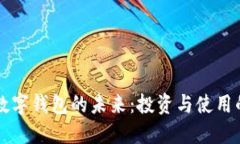 原型股与数字钱包的未来