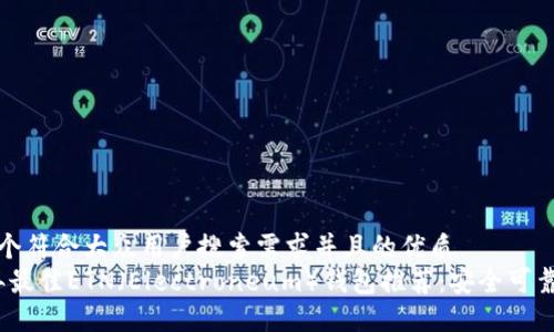 思考一个符合大众用户搜索需求并且的优质
2023年最佳ETN（Electroneum）钱包推荐：安全可靠的选择