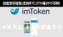 如何使用小狐钱包：全面