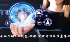 全面了解trX钱包：功能、
