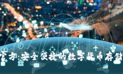 BTS钱包官方：安全便捷的数字货币存储解决方案
