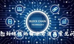 小狐钱包到账慢的解决方
