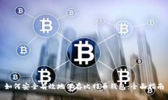 如何安全有效地保存比特