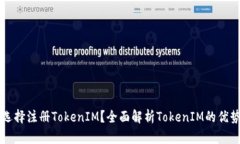 为什么选择注册TokenIM？全