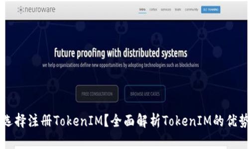 为什么选择注册TokenIM？全面解析TokenIM的优势与功能