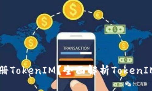 为什么选择注册TokenIM？全面解析TokenIM的优势与功能