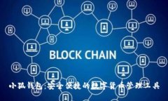 小狐钱包：安全便捷的数