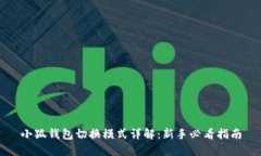 小狐钱包切换模式详解：