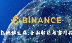钱包地址生成：全面解析