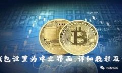 如何将小狐钱包设置为中