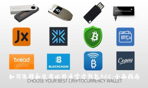 如何选择和使用比特币官方钱包BCC：全面指南