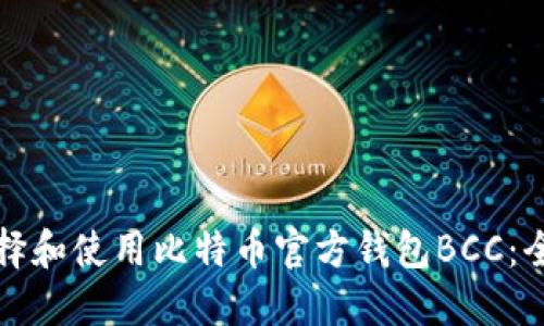 如何选择和使用比特币官方钱包BCC：全面指南