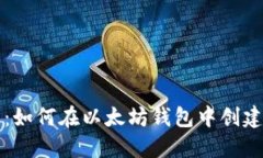 详细指南：如何在以太坊