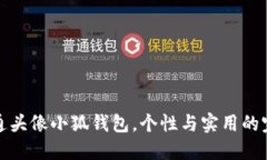 精选卡通头像小狐钱包，