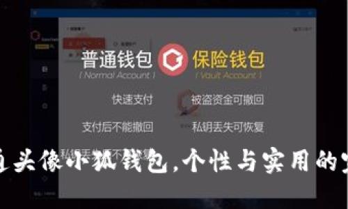 精选卡通头像小狐钱包，个性与实用的完美结合