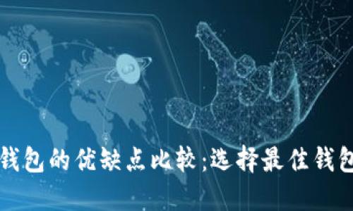 市场上各种钱包的优缺点比较：选择最佳钱包的全面指南