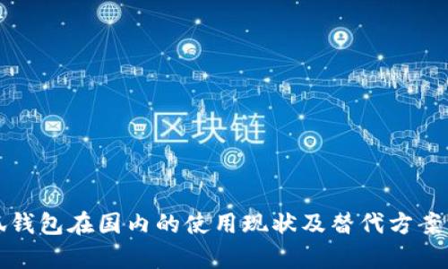 小狐钱包在国内的使用现状及替代方案分析