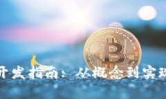安卓钱包开发指南: 从概念